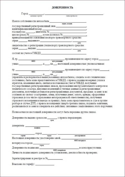 Оформление генеральной доверенности на автомобиль и покупка-продажа автомобиля по ней